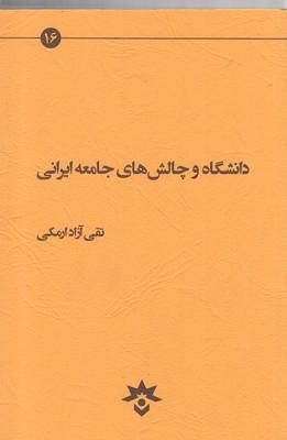 عکس دانشگاه و چالش‌های جامعه ایرانی
