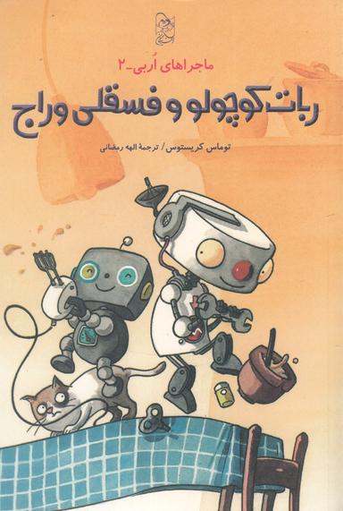 عکس ماجراهای اربی: ربات کوچولو اجازه می‌دهد آن فسقلی وراجی کند