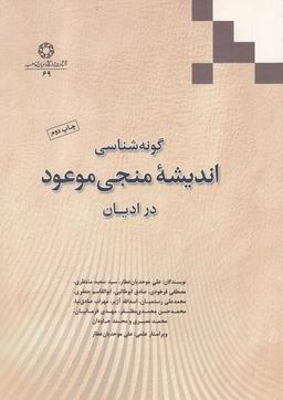 عکس گونه‌شناسی اندیشه منجی موعود در ادیان