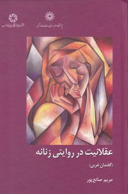 عکس عقلانیت در روایتی زنانه (گفتمان غربی)