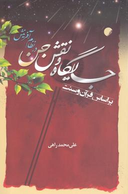 عکس جایگاه و نقش جن در نظام آفرینش بر اساس قرآن و سنت
