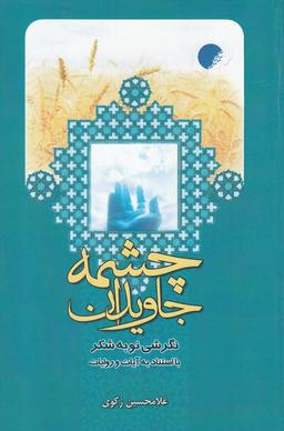 عکس چشمه جاویدان: نگرشی نو به شکر با استناد به آیات و روایات