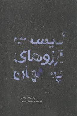 عکس لیست آرزوهای پنهان