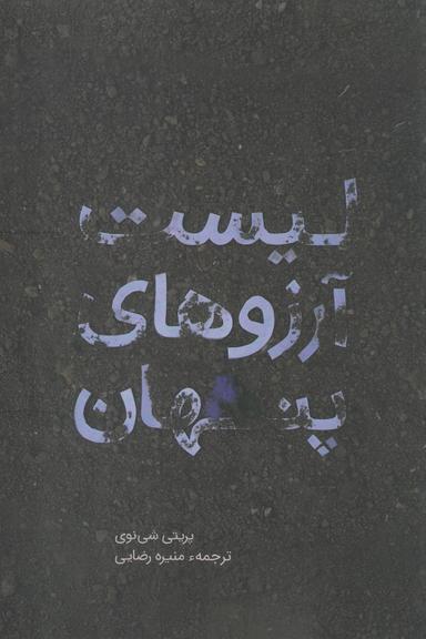 عکس لیست آرزوهای پنهان