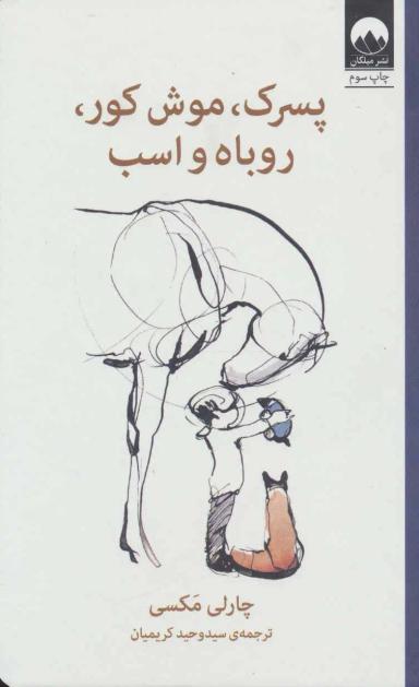 عکس پسرک، موش کور، روباه و اسب