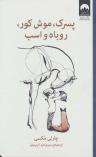 عکس پسرک، موش کور، روباه و اسب