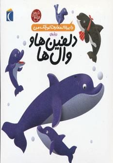 عکس دایره‌المعارف کوچک من (۲) (دلفین‌ها و وال‌ها)