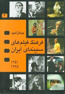 عکس فرهنگ فیلم‌های سینمای ایران (۲جلدی)