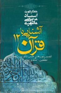 عکس آشنایی با قرآن (۱۲)