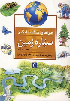 عکس چراهای شگفت‌انگیز (سیاره زمین)