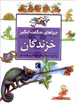 عکس چراهای شگفت‌انگیز (خزندگان)