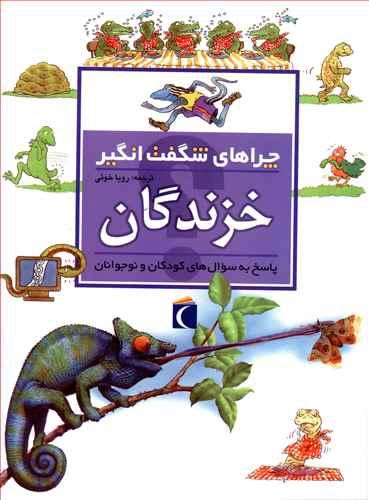 عکس چراهای شگفت‌انگیز (خزندگان)