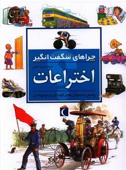 عکس چراهای شگفت‌انگیز (اختراعات)