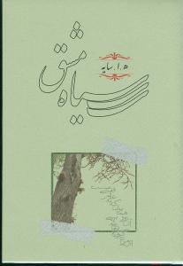 عکس سیاه مشق (جیبی)