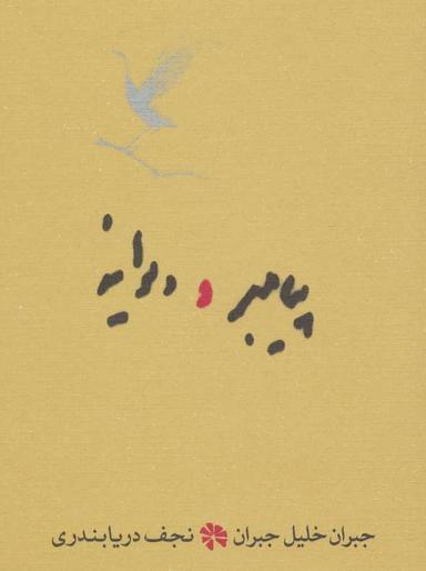 عکس پیامبر و دیوانه