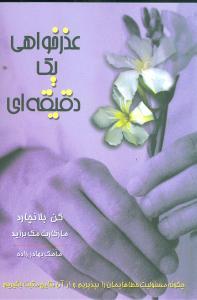 عکس عذرخواهی یک دقیقه‌ای (رقعی)