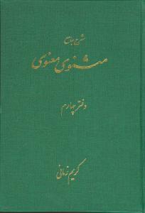 عکس شرح مثنوی معنوی کریم زمانی (دفتر چهارم)