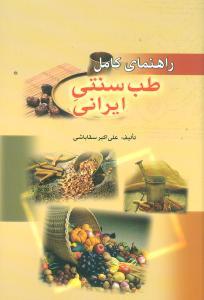 عکس راهنمای کامل طب سنتی ایرانی