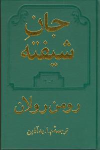 عکس جان شیفته (۲جلدی)