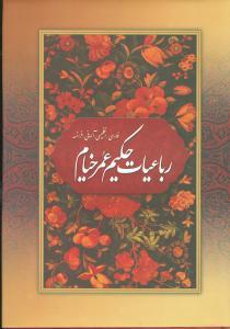عکس رباعیات حکیم عمر خیام (رحلی) (۴زبانه) (قابدار)
