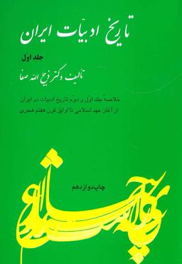 عکس خلاصه تاریخ ادبیات ایران (۱)