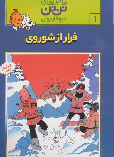 عکس ماجراهای تن‌تن (۱) (فرار از شوروی)