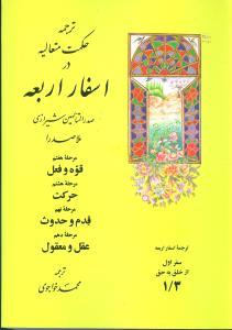 عکس ترجمه حکمت متعالیه در اسفار اربعه سفر اول (۱/۳)
