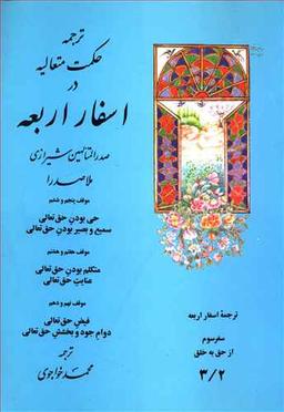 عکس ترجمه حکمت متعالیه در اسفار اربعه سفر سوم (۳/۲)