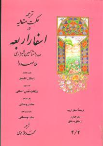عکس ترجمه حکمت متعالیه در اسفار اربعه سفر چهارم (۴/۲)