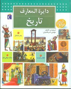 عکس دایره‌المعارف تاریخ (خشتی)