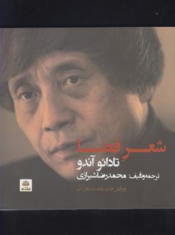 عکس شعر فضا تادائو آندو