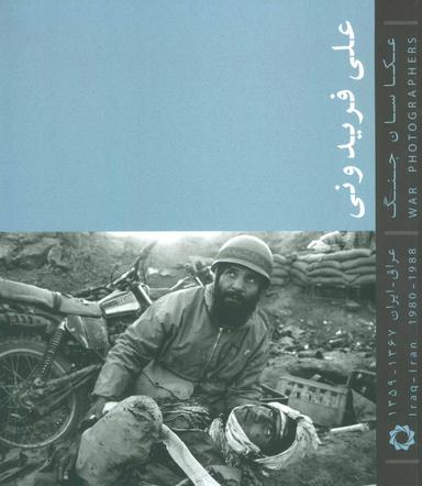 عکس عکاسان جنگ (فریدونی: عراق-ایران ۱۳۶۷-۱۳۵۹)