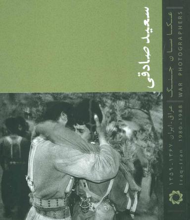 عکس عکاسان جنگ (صادقی: عراق-ایران ۱۳۶۷-۱۳۵۹)
