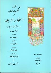 عکس ترجمه حکمت متعالیه در اسفار اربعه سفر سوم (۳/۱)