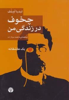 عکس چخوف در زندگی من
