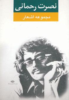 عکس مجموعه اشعار نصرت رحمانی (رقعی)