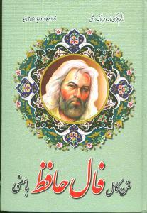 عکس متن کامل فال حافظ با معنی (وزیری) (قابدار)
