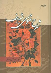 عکس شرح مثنوی شریف (۳جلدی)