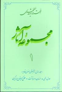 عکس مجموعه آثار مطهری (۱)