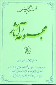 عکس مجموعه آثار مطهری (۲۵)
