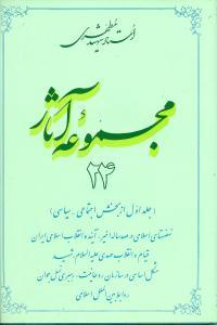 عکس مجموعه آثار مطهری (۲۴)