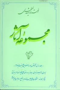 عکس مجموعه آثار مطهری (۱۶)