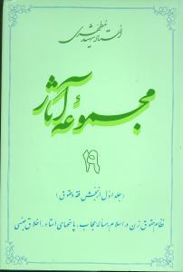 عکس مجموعه آثار مطهری (۱۹)