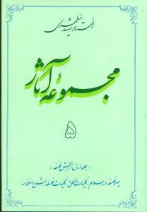 عکس مجموعه آثار مطهری (۵)