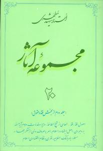 عکس مجموعه آثار مطهری (۲۰)