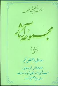 عکس مجموعه آثار مطهری (۲۶)
