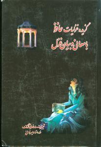 عکس گزیده غزلیات حافظ با معنی و بیان غزل