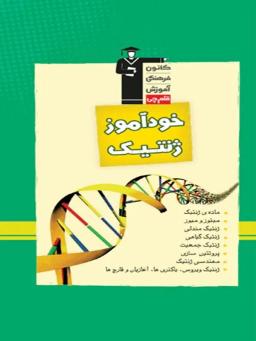 عکس خودآموز ژنتیک