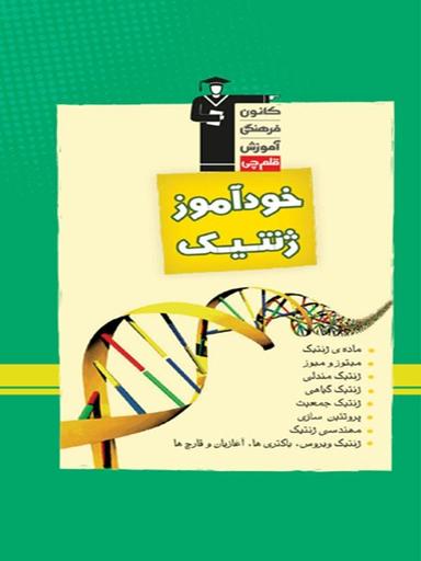 عکس خودآموز ژنتیک