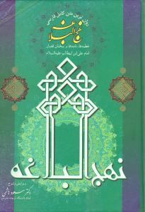 عکس نهج‌البلاغه (فارسی) (فرهنگ جامع)